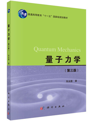 

量子力学第三版
