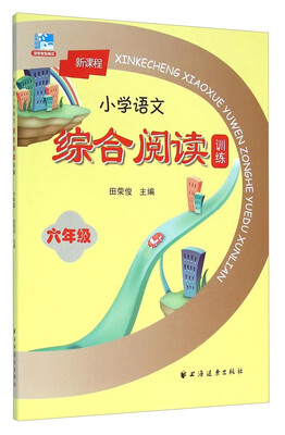 

新课程小学语文综合阅读训练：六年级