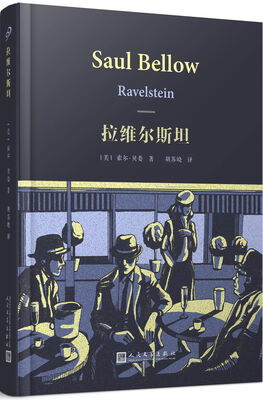 

索尔·贝娄作品集 拉维尔斯坦
