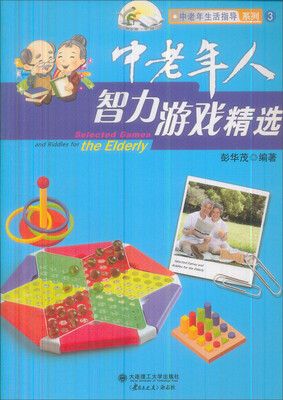 

中老年生活指导系列3：中老年人智力游戏精选