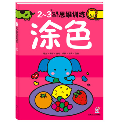 

海润阳光·幼儿创造性思维训练涂色2-3岁