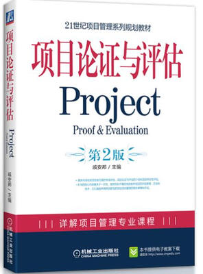 

21世纪项目管理系列规划教材：项目论证与评估Project（第2版）