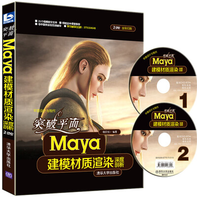 

突破平面Maya建模材质渲染深度剖析（附光盘）