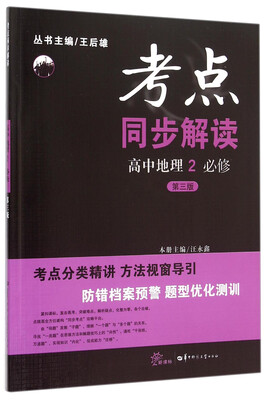

考点同步解读：高中地理2（必修 第3版 新课标）