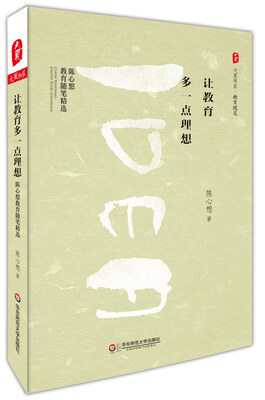 

大夏书系·让教育多一点理想：陈心想教育随笔精选