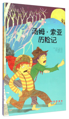 

长春出版社 世界名著美绘本 汤姆索亚历险记(精装)/世界名著美绘本