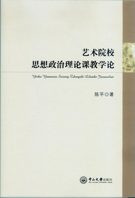 

艺术院校思想政治理论课教学论