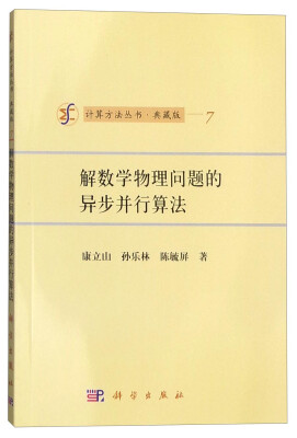 

解数学物理问题的异步并行算法（典藏版）