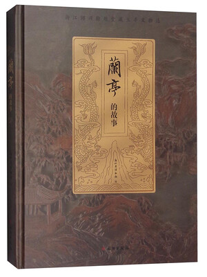 

兰亭的故事：浙江绍兴翰越堂藏兰亭文物选
