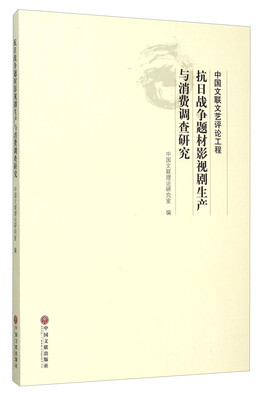 

抗日战争题材影视剧生产与消费调查研究
