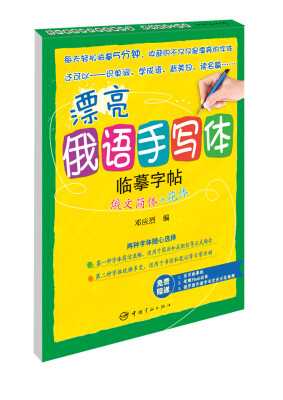 

漂亮俄语手写体临摹字帖：俄文简体+花体