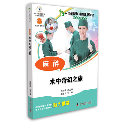 

人生必须知道的健康知识 麻醉