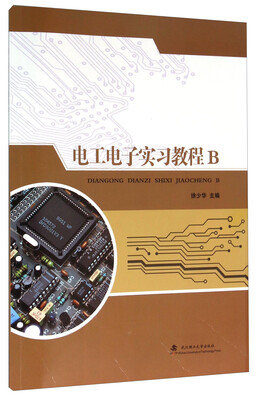 

电工电子实习教程B
