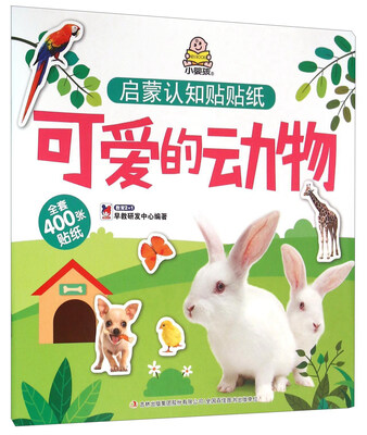 

启蒙认知贴贴纸可爱的动物