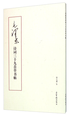 

毛泽东诗词三十九首草书帖
