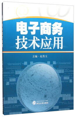 

电子商务技术应用