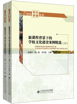 

新课程背景下的学校文化建设案例精选全两册