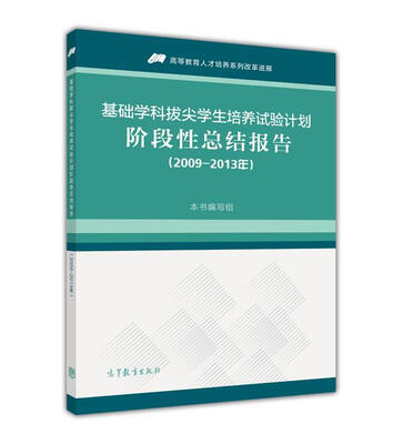 

基础学科拔尖学生高等教育人才培养系列改革进展：培养试验计划阶段性总结报告（2009-2013年）