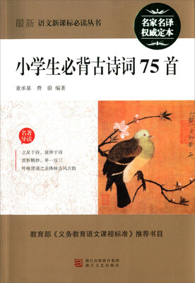 

小学生必背古诗词75首