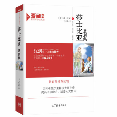 

莎士比亚悲剧集/教育部推荐新课标必读名著 无障碍阅读插图版