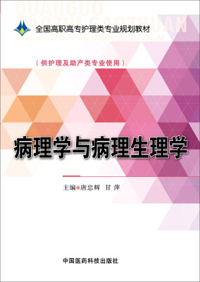 

病理学与病理生理学