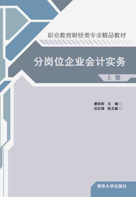 

分岗位企业会计实务·上册
