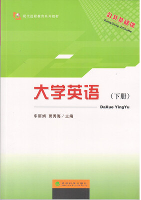 

大学英语（下册）
