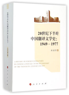 

20世纪下半叶中国翻译文学史：1949-1977