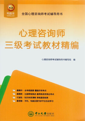 

心理咨询师·三级考试教材精编