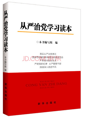 

从严治党学习读本