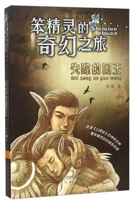 

笨精灵的奇幻之旅失踪的国王