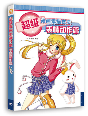 

超级漫画素描技法-表情动作篇（新版）