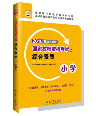 

2016华图·国家教师资格考试专用教材：综合素质（小学）