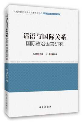 

话语与国际关系：国际政治话语研究