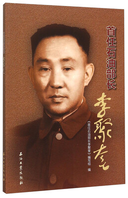 

首任石油部长李聚奎