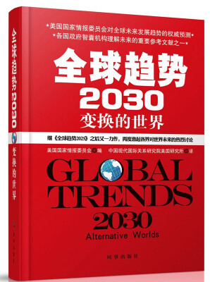 

全球趋势2030：变幻的世界（精装）