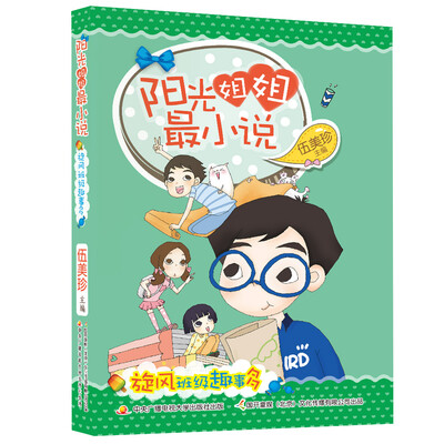 

阳光姐姐最小说旋风班级趣事多