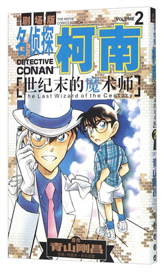 

名侦探柯南剧场版：世纪末的魔术师2（漫画篇）