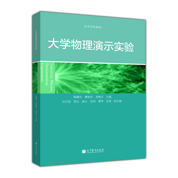 

大学物理演示实验/高等学校教材