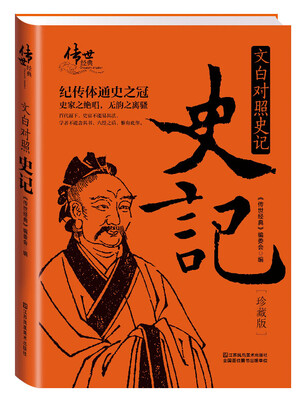 

文白对照史记（珍藏版）