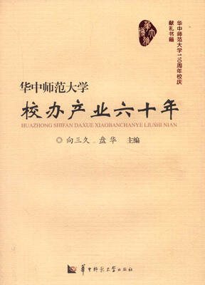 

华中师范大学110周年校庆献礼书籍 华中师范大学校办产业六十年