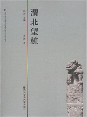 

渭北望桩