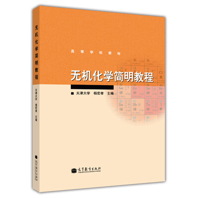 

无机化学简明教程