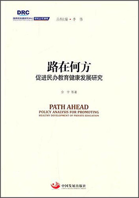 

国务院发展研究中心研究丛书2015：路在何方 促进民办教育健康发展研究