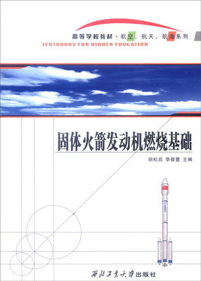 

固体火箭发动机燃烧基础