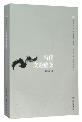 

海峡文丛：当代文论嬗变