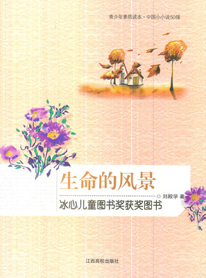

青少年素质读本·中国小小说50强生命的风景