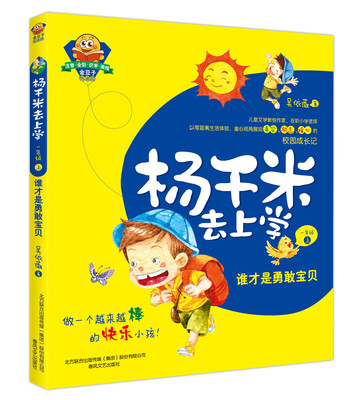 

杨千米去上学·一年级上：谁才是勇敢宝贝