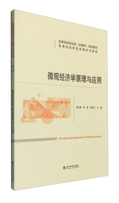 

微观经济学原理与应用