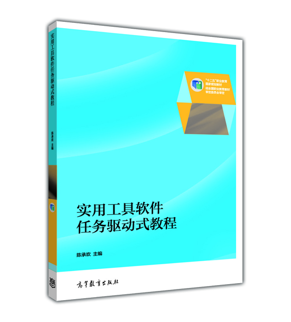 

实用工具软件任务驱动式教程/“十二五”职业教育国家规划教材